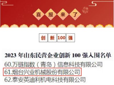 welcometo欢迎光临888集团机械荣获2023年山东民营企业创新100强！
