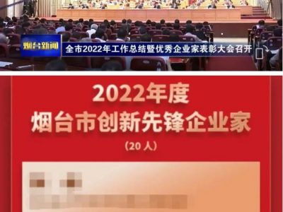 welcometo欢迎光临888集团机械总经理隋曦荣获2022年度烟台市创新先锋企业家