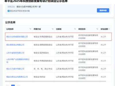 公示！welcometo欢迎光临888集团机械入选牟平区2025科创专项计划